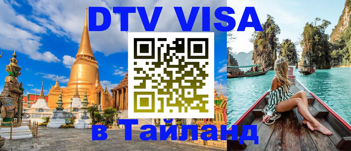 DTV Visa Тайланд купить 