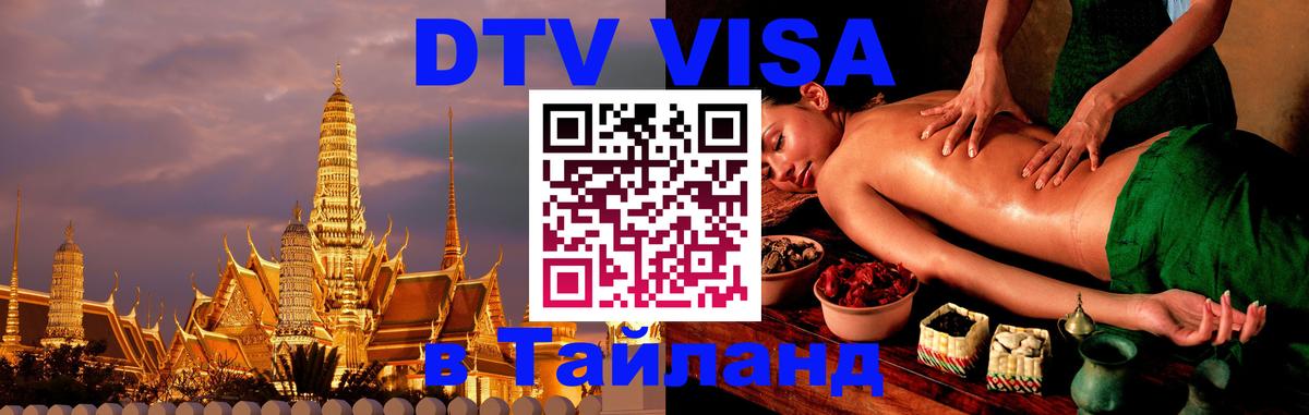 Destination Thailand Visa (DTV виза) Новокузнецк 