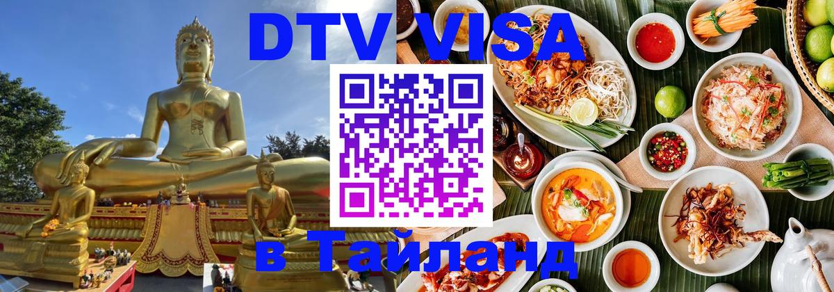 Стоимость и условия DTV визы — оформление в Таиланд под ключ - 05.12.2025 